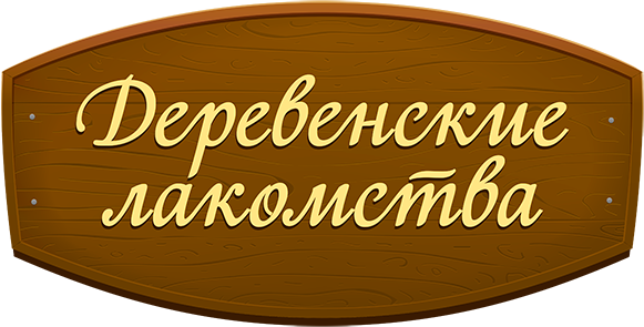 Деревенские Лакомство
